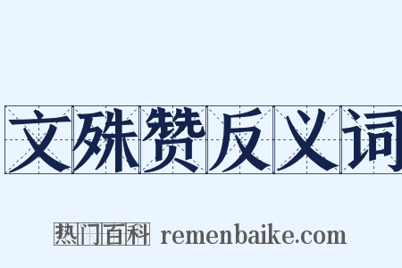 文殊赞反义词是什么意思的图片